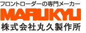 株式会社丸久製作所