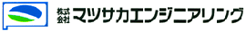 株式会社マツサカエンジニアリング