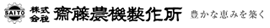 株式会社齋藤農機製作所