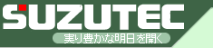 株式会社スズテック